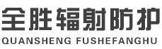 贵港全胜辐射防护工程有限公司